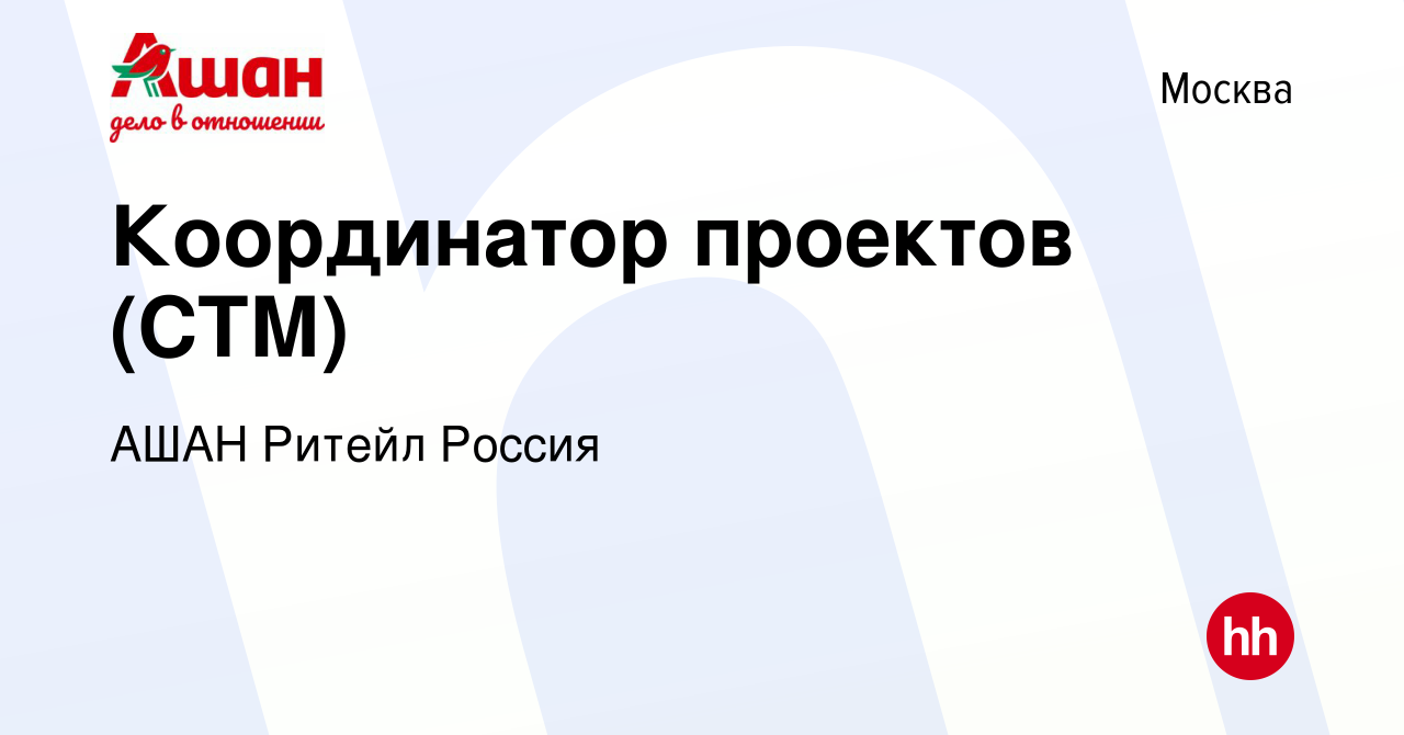 Вакансия Координатор проектов (СТМ) в Москве, работа в компании АШАН Ритейл  Россия (вакансия в архиве c 12 марта 2023)