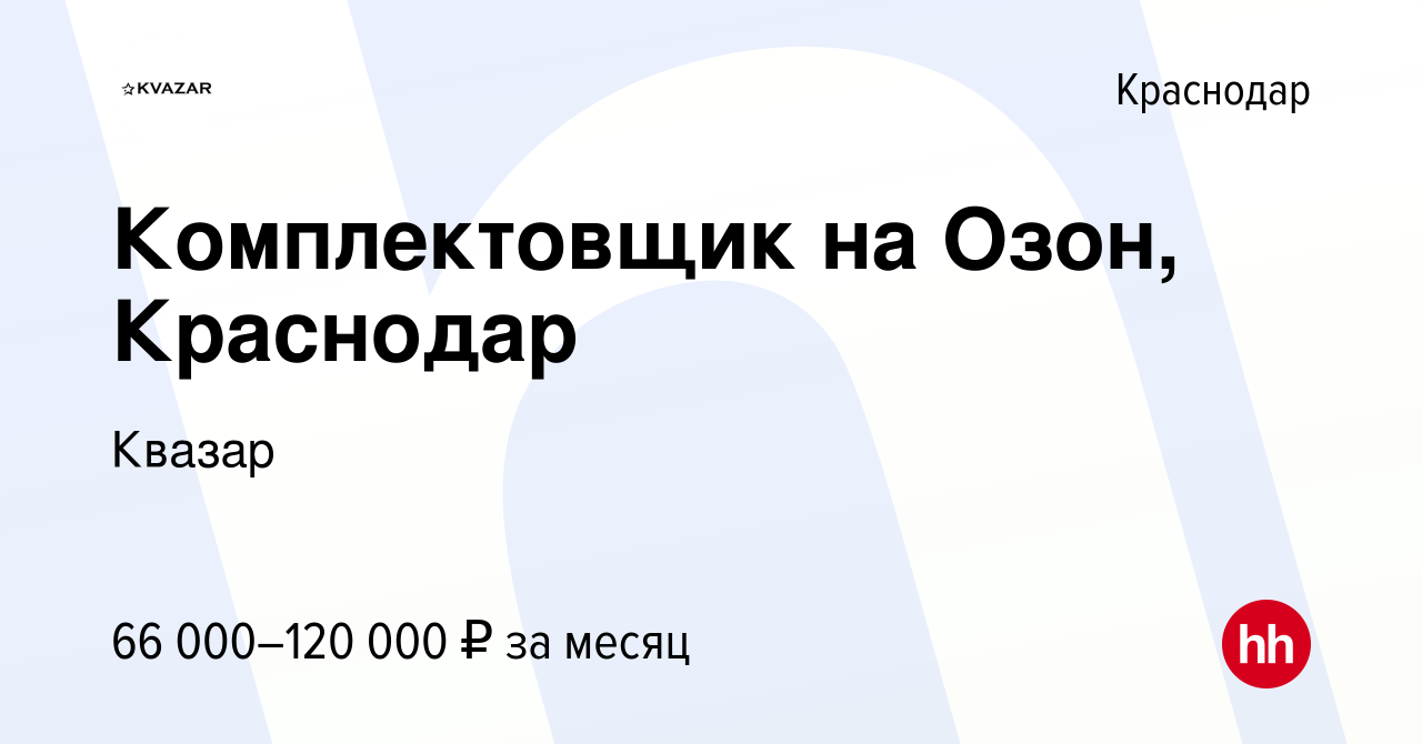 Вакансия Комплектовщик на Озон, Краснодар в Краснодаре, работа в компании  Квазар (вакансия в архиве c 15 марта 2023)