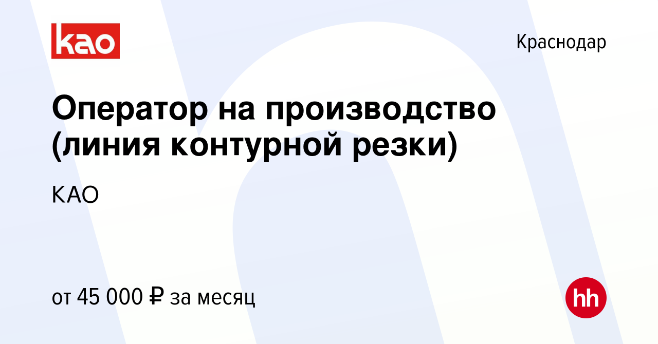 Вакансия Оператор на производство (линия контурной резки) в Краснодаре,  работа в компании КАО (вакансия в архиве c 15 марта 2023)