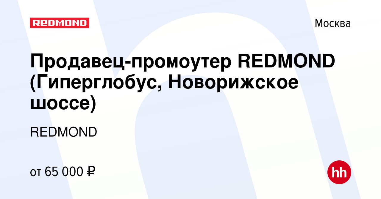 Вакансия Продавец-промоутер REDMOND (Гиперглобус, Новорижское шоссе) в  Москве, работа в компании REDMOND (вакансия в архиве c 31 марта 2023)