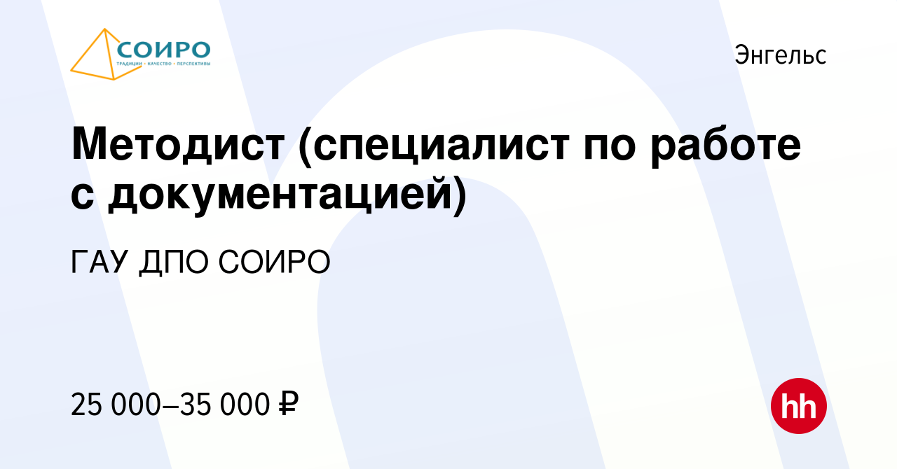 Вакансия Методист (специалист по работе с документацией) в Энгельсе, работа  в компании ГАУ ДПО СОИРО (вакансия в архиве c 15 марта 2023)