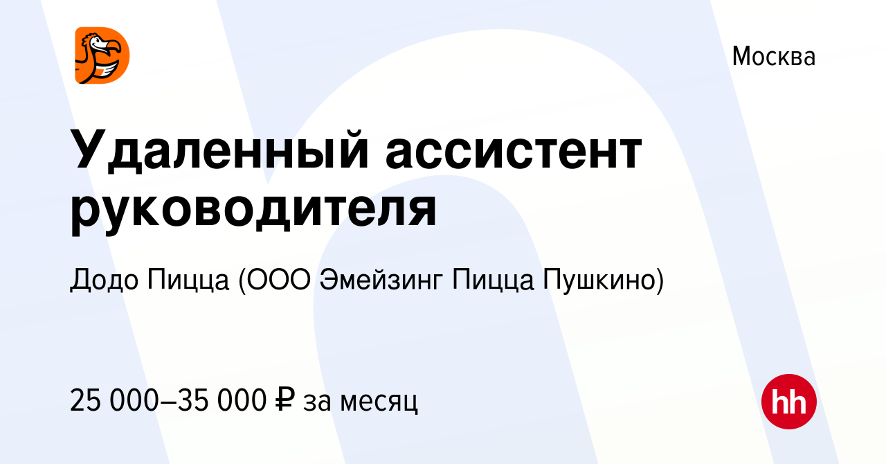 Вакансия Удаленный ассистент руководителя в Москве, работа в компании Додо  Пицца (ООО Эмейзинг Пицца Пушкино) (вакансия в архиве c 15 марта 2023)