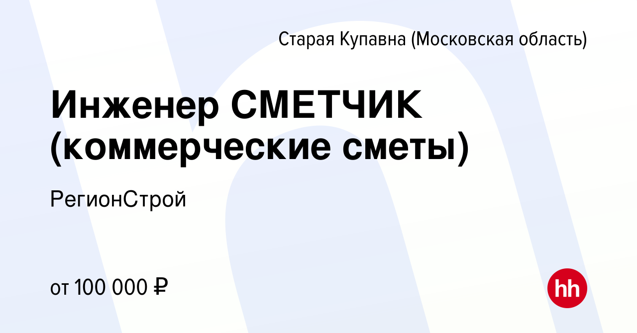 Вакансия Инженер СМЕТЧИК (коммерческие сметы) в Старой Купавне, работа в  компании РегионСтрой (вакансия в архиве c 15 марта 2023)