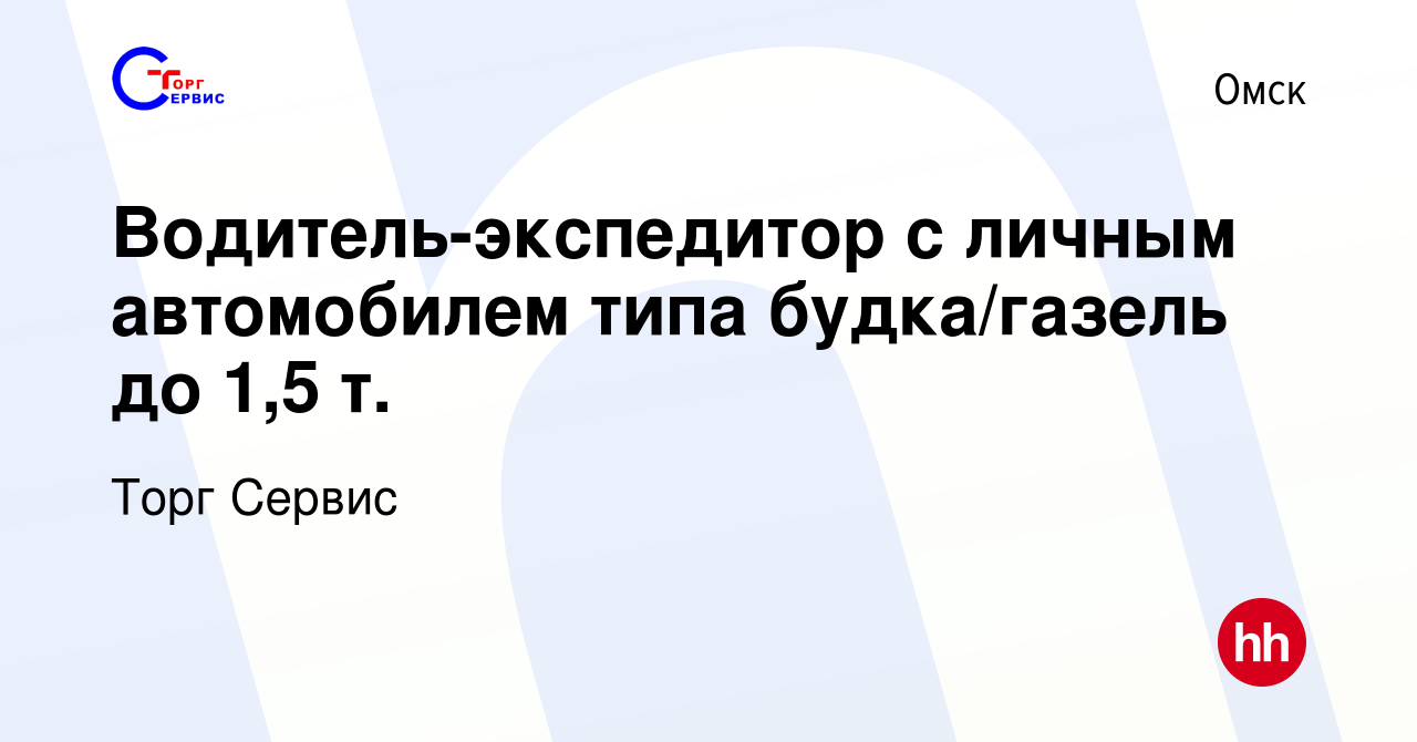 Вакансия Водитель-экспедитор с личным автомобилем типа будка/газель до 1,5  т. в Омске, работа в компании Торг Сервис (вакансия в архиве c 27 августа  2023)