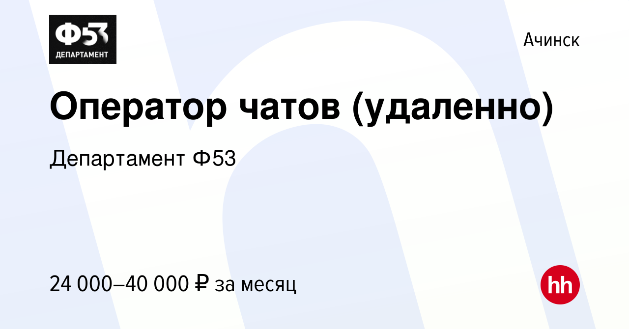 Вакансия Оператор чатов (удаленно) в Ачинске, работа в компании Департамент  Ф53 (вакансия в архиве c 15 марта 2023)