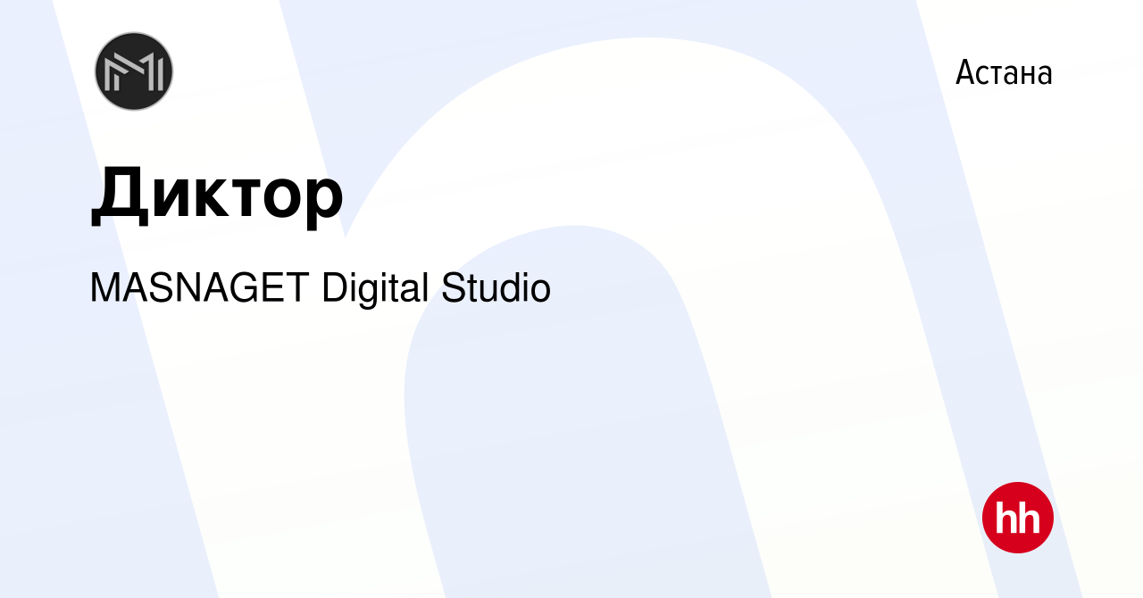 Вакансия Диктор в Астане, работа в компании MASNAGET Digital Studio  (вакансия в архиве c 15 марта 2023)