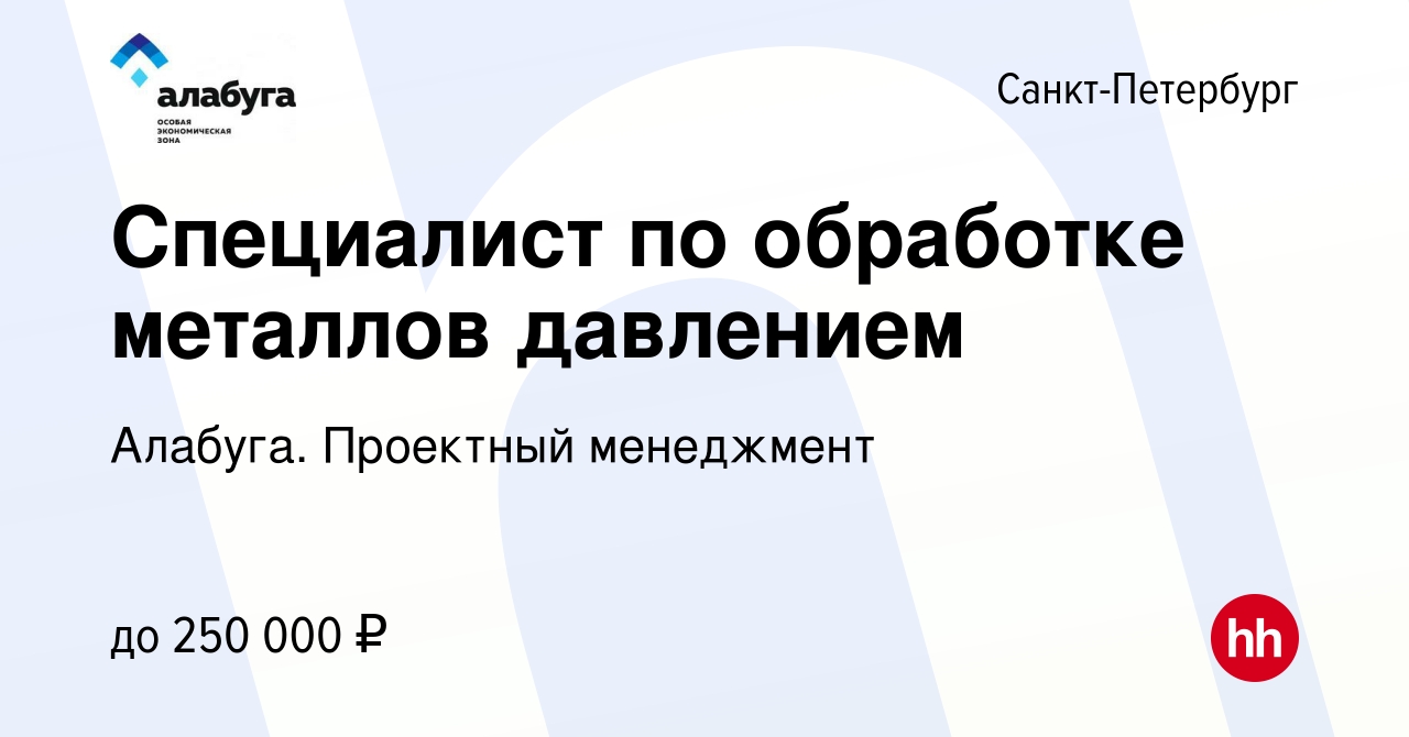 Вакансия Специалист по обработке металлов давлением в Санкт-Петербурге,  работа в компании Алабуга. Проектный менеджмент (вакансия в архиве c 16  марта 2023)