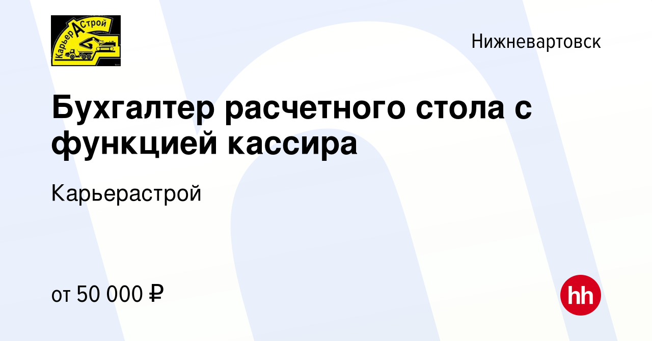 Вакансия Бухгалтер расчетного стола с функцией кассира в Нижневартовске,  работа в компании Карьерастрой (вакансия в архиве c 15 марта 2023)