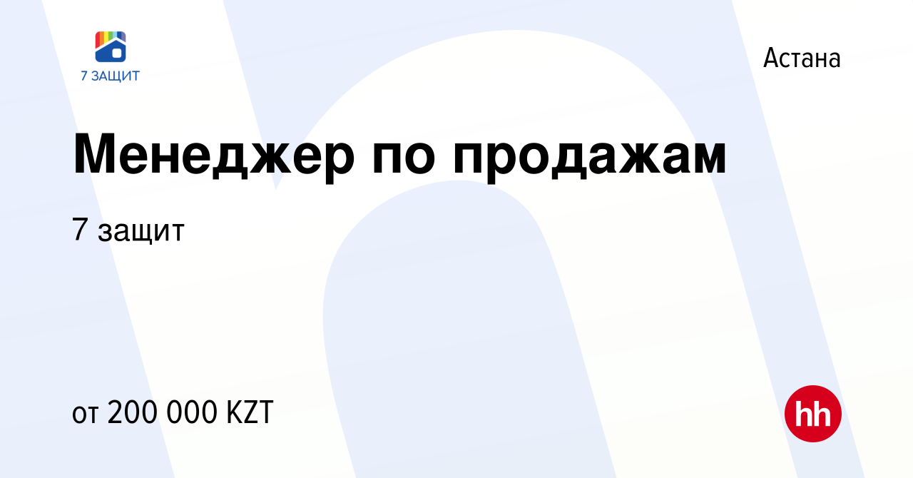 Вакансия Менеджер по продажам в Астане, работа в компании 7 защит (вакансия  в архиве c 15 марта 2023)