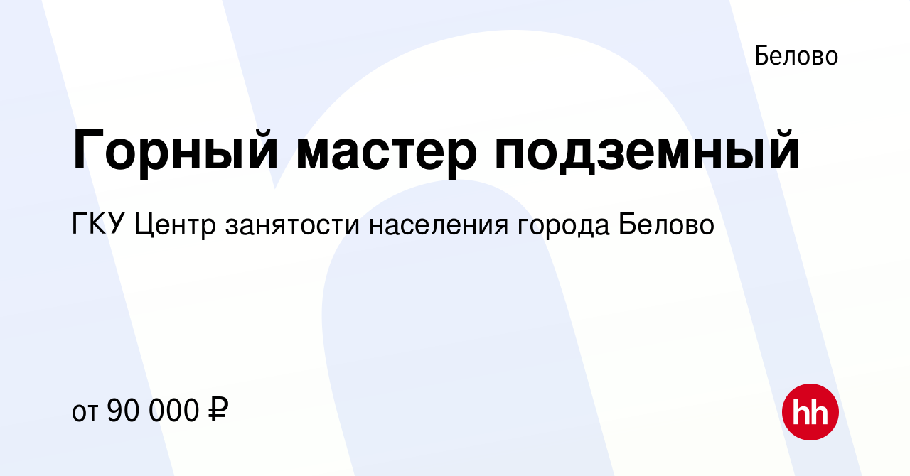 Вакансия Горный мастер подземный в Белово, работа в компании ГКУ Центр  занятости населения города Белово