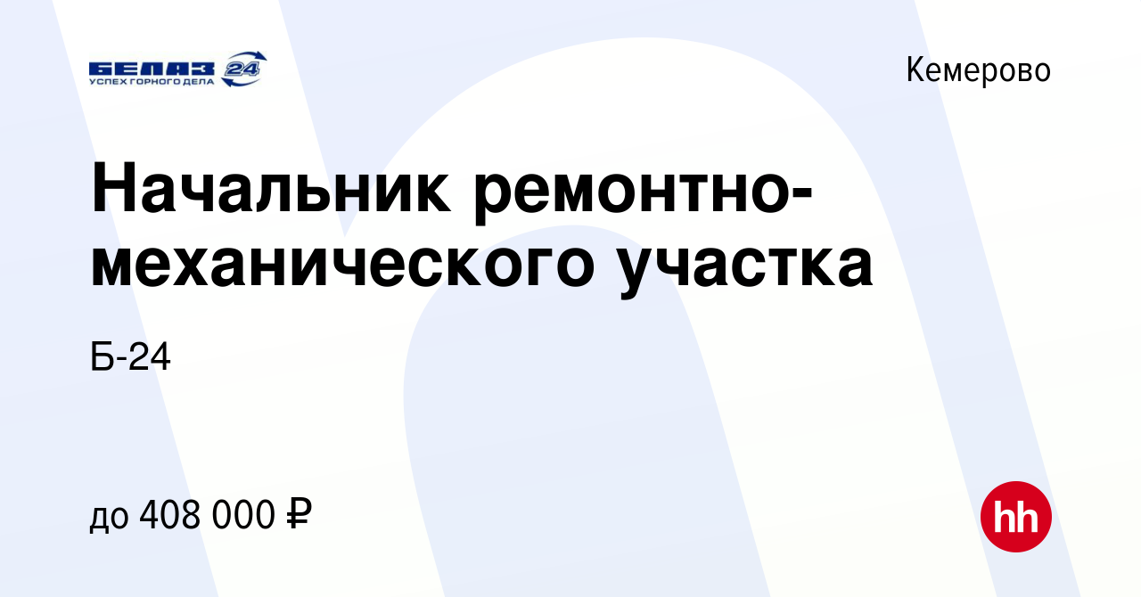 Вакансия Начальник ремонтно-механического участка в Кемерове, работа в  компании Б-24 (вакансия в архиве c 11 апреля 2023)