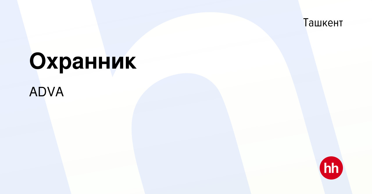 Вакансия Охранник в Ташкенте, работа в компании ADVA (вакансия в архиве c  15 февраля 2023)