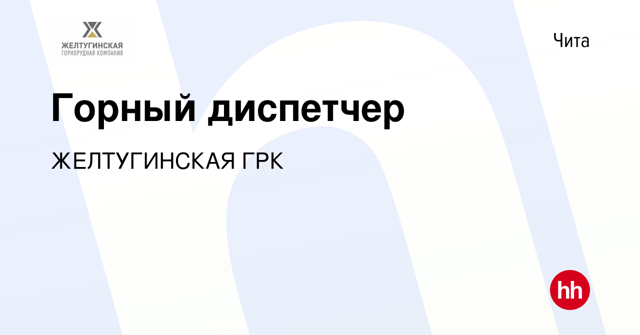 Вакансия Горный диспетчер в Чите, работа в компании ЖЕЛТУГИНСКАЯ ГРК  (вакансия в архиве c 15 марта 2023)