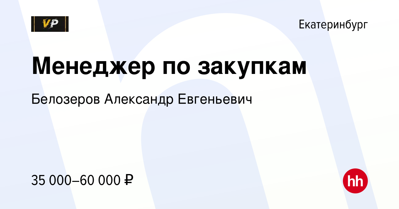 Вакансия Менеджер по закупкам в Екатеринбурге, работа в компании Белозеров  Александр Евгеньевич (вакансия в архиве c 15 марта 2023)