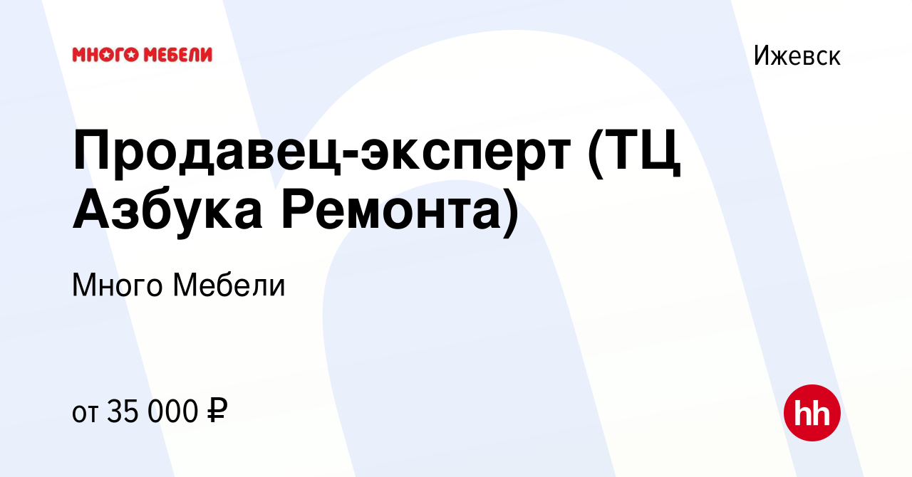 Вакансия Продавец-эксперт (ТЦ Азбука Ремонта) в Ижевске, работа в компании  Много Мебели (вакансия в архиве c 15 марта 2023)