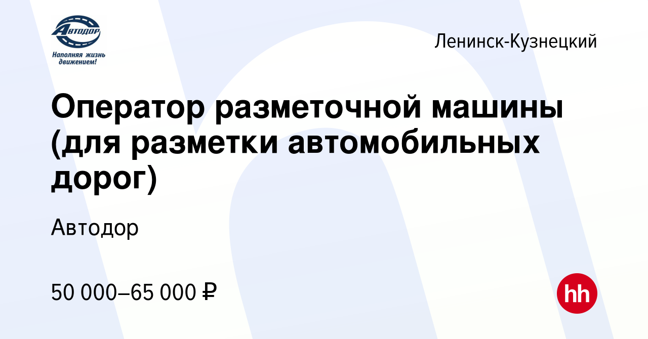 Вакансия Оператор разметочной машины (для разметки автомобильных дорог) в  Ленинск-Кузнецком, работа в компании Автодор (вакансия в архиве c 15 марта  2023)