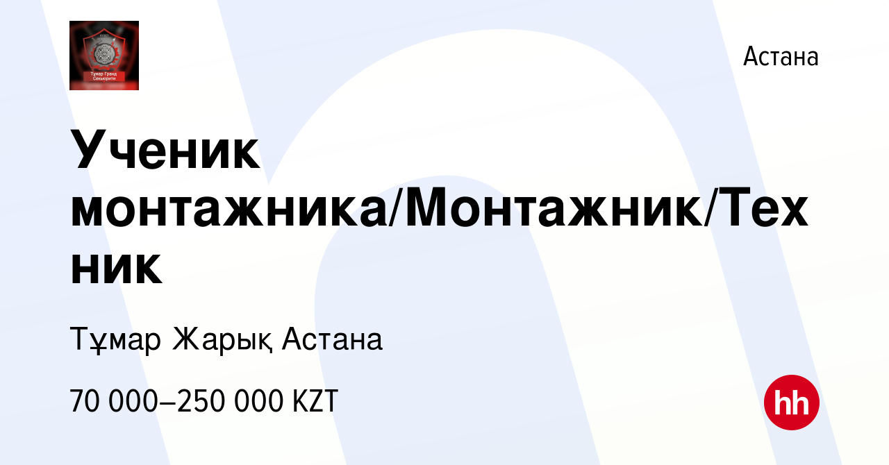 Вакансия Ученик монтажника/Монтажник/Техник в Астане, работа в компании  Тұмар Жарық Астана (вакансия в архиве c 14 апреля 2023)