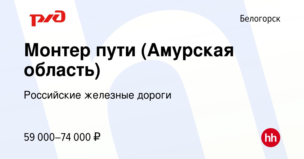 Вакансия Монтер пути (Амурская область) в Белогорске, работа в компании  Российские железные дороги (вакансия в архиве c 15 марта 2023)