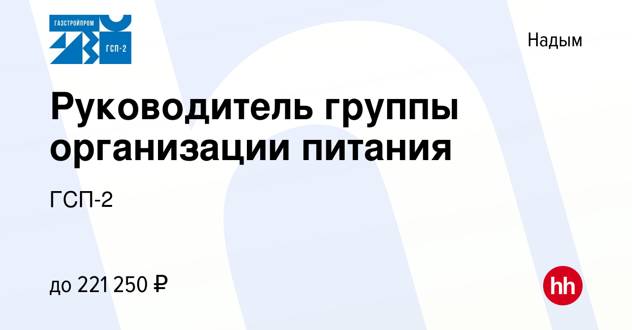 Вакансия Руководитель группы организации питания в Надыме, работа в  компании ГСП-2 (вакансия в архиве c 2 марта 2023)