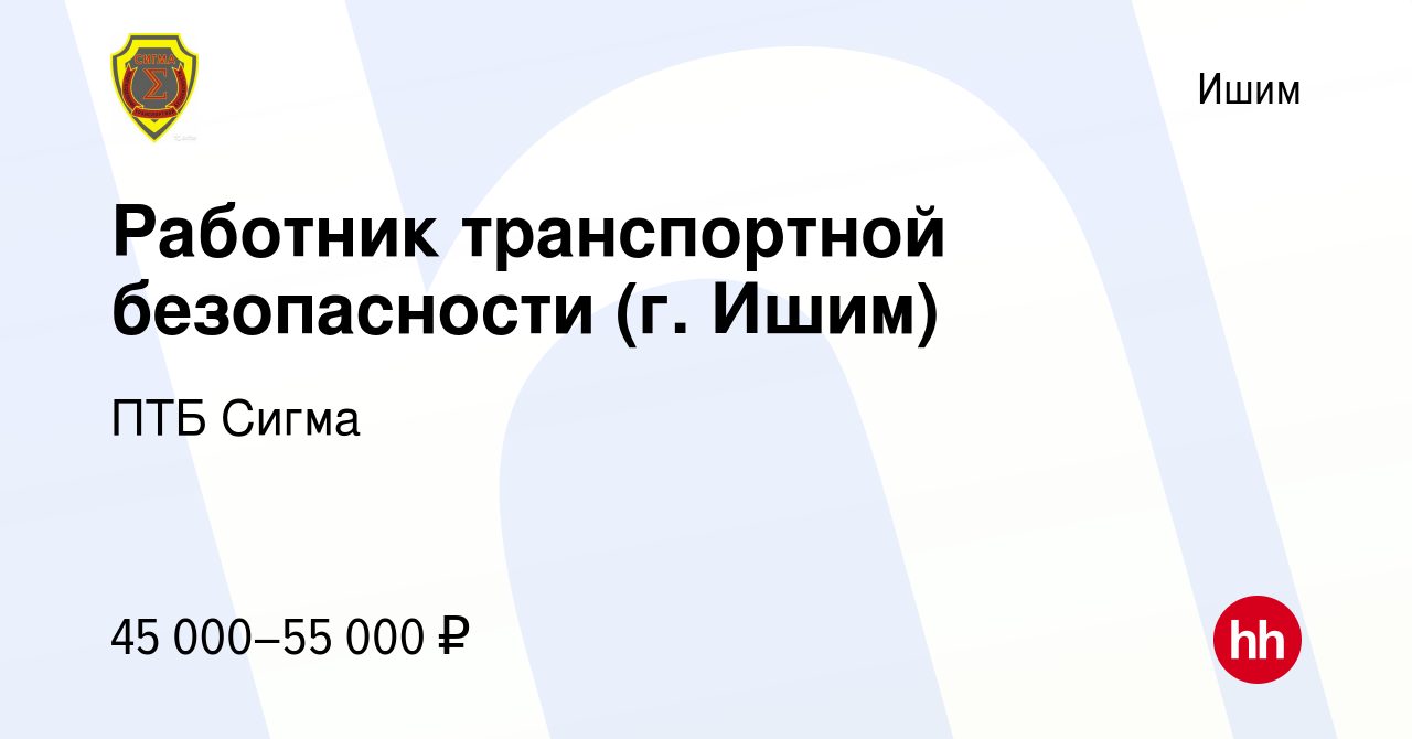 Вакансия Работник транспортной безопасности (г. Ишим) в Ишиме, работа в  компании ПТБ Сигма