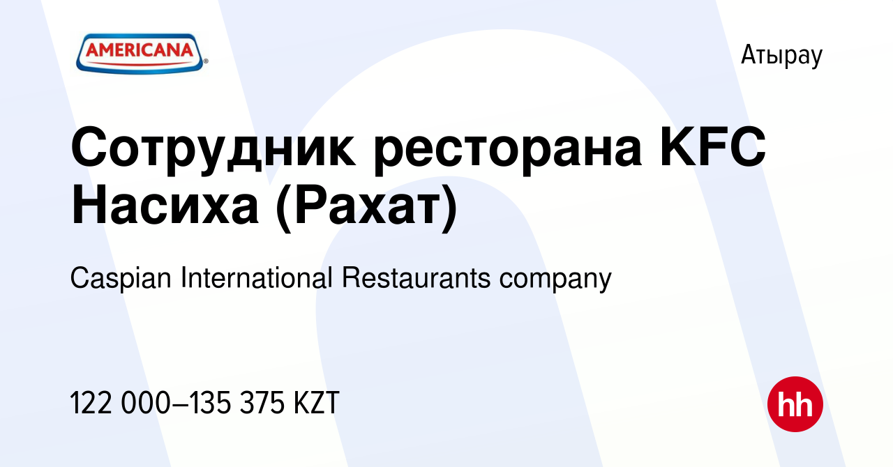 Вакансия Сотрудник ресторана KFC Насиха (Рахат) в Атырау, работа в компании  Caspian International Restaurants company (вакансия в архиве c 27 июня 2023)