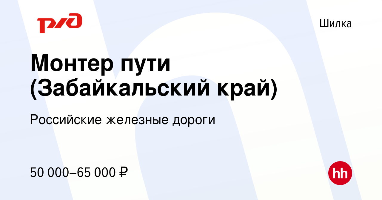 Вакансия Монтер пути (Забайкальский край) в Шилке, работа в компании  Российские железные дороги (вакансия в архиве c 15 марта 2023)