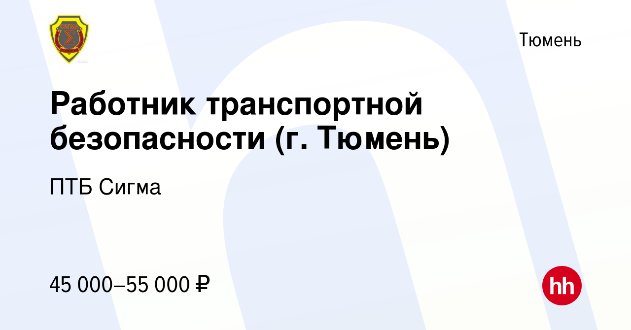 Вакансия Работник транспортной безопасности (г. Тюмень) в Тюмени, работа в  компании ПТБ Сигма (вакансия в архиве c 15 мая 2024)