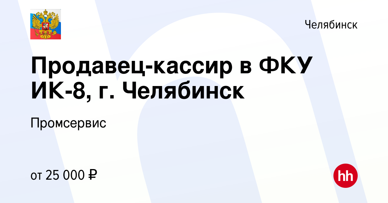 Вакансия Продавец-кассир в ФКУ ИК-8, г. Челябинск в Челябинске, работа в  компании Промсервис (вакансия в архиве c 23 июня 2023)