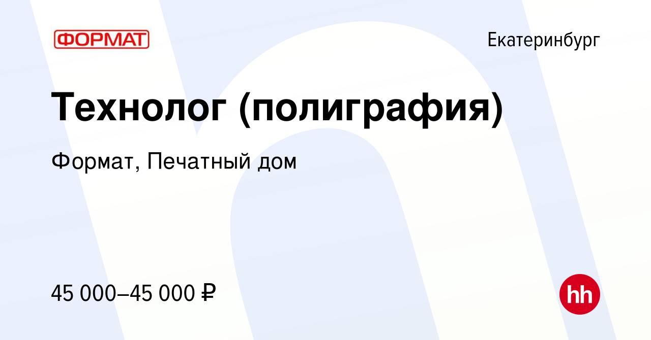 Вакансия Технолог (полиграфия) в Екатеринбурге, работа в компании Формат,  Печатный дом (вакансия в архиве c 1 марта 2023)