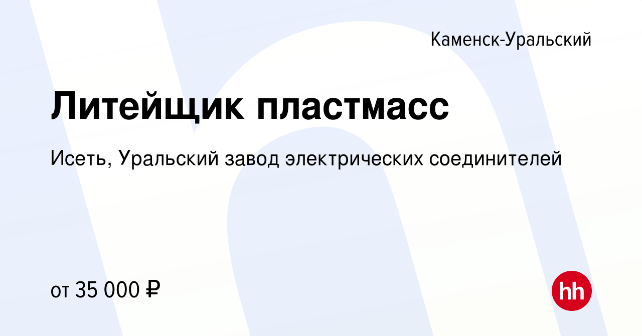 Вакансия Литейщик пластмасс в Каменск-Уральском, работа в компании Исеть,  Уральский завод электрических соединителей