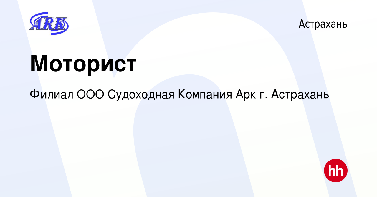 Вакансия Моторист в Астрахани, работа в компании Филиал ООО Судоходная  Компания Арк г. Астрахань (вакансия в архиве c 15 марта 2023)