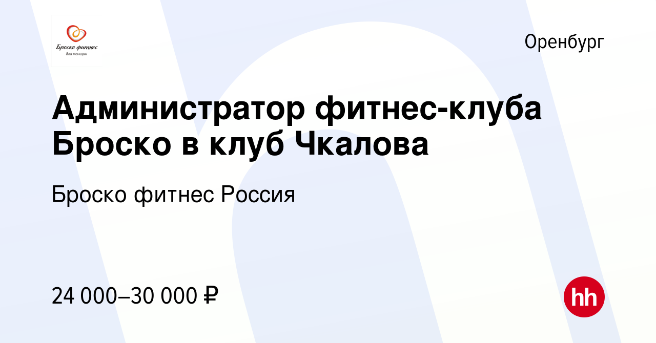 Вакансия Администратор фитнес-клуба Броско в клуб Чкалова в Оренбурге,  работа в компании Броско фитнес Россия (вакансия в архиве c 28 февраля 2023)