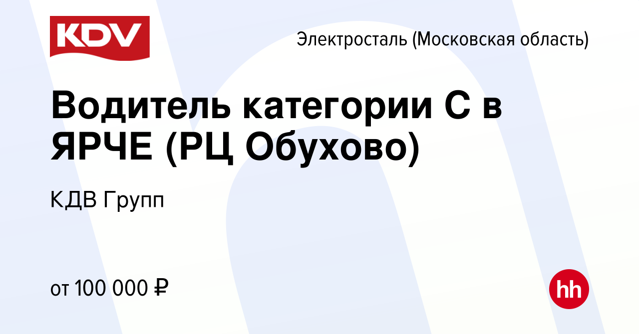 Вакансия Водитель категории С в ЯРЧЕ (РЦ Обухово) в Электростали, работа в  компании КДВ Групп (вакансия в архиве c 15 марта 2023)