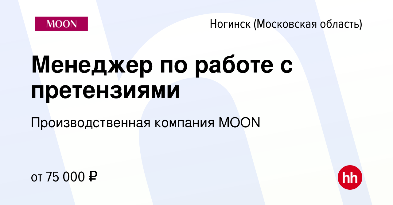 Вакансия Менеджер по работе с претензиями в Ногинске, работа в компании  Производственная компания MOON (вакансия в архиве c 26 октября 2023)