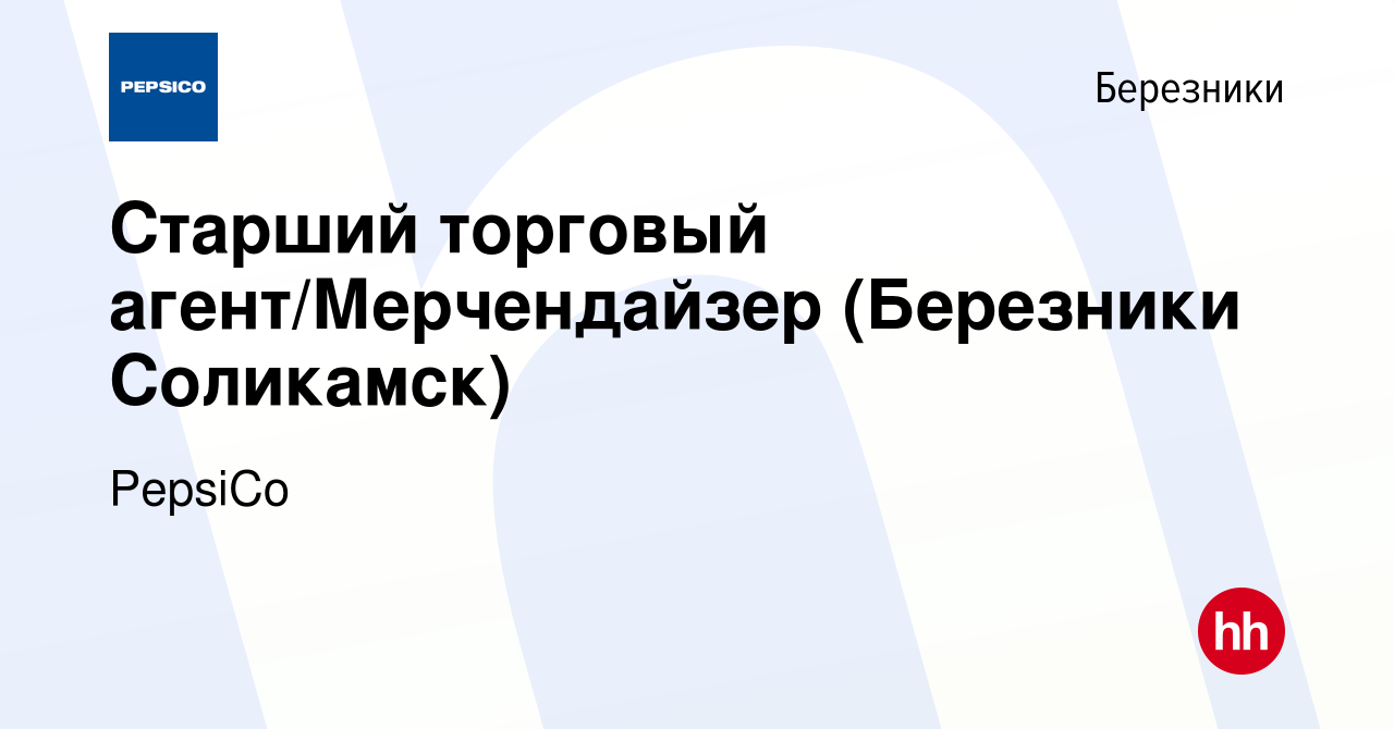 Вакансия Старший торговый агент/Мерчендайзер (Березники Соликамск) в  Березниках, работа в компании PepsiCo (вакансия в архиве c 15 марта 2023)