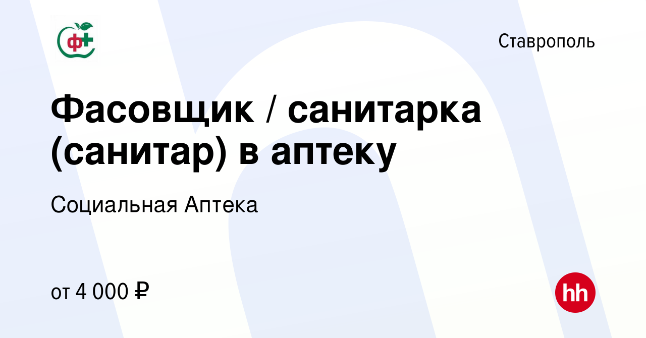 Вакансия Фасовщик / санитарка (санитар) в аптеку в Ставрополе, работа в  компании Социальная Аптека (вакансия в архиве c 22 февраля 2023)