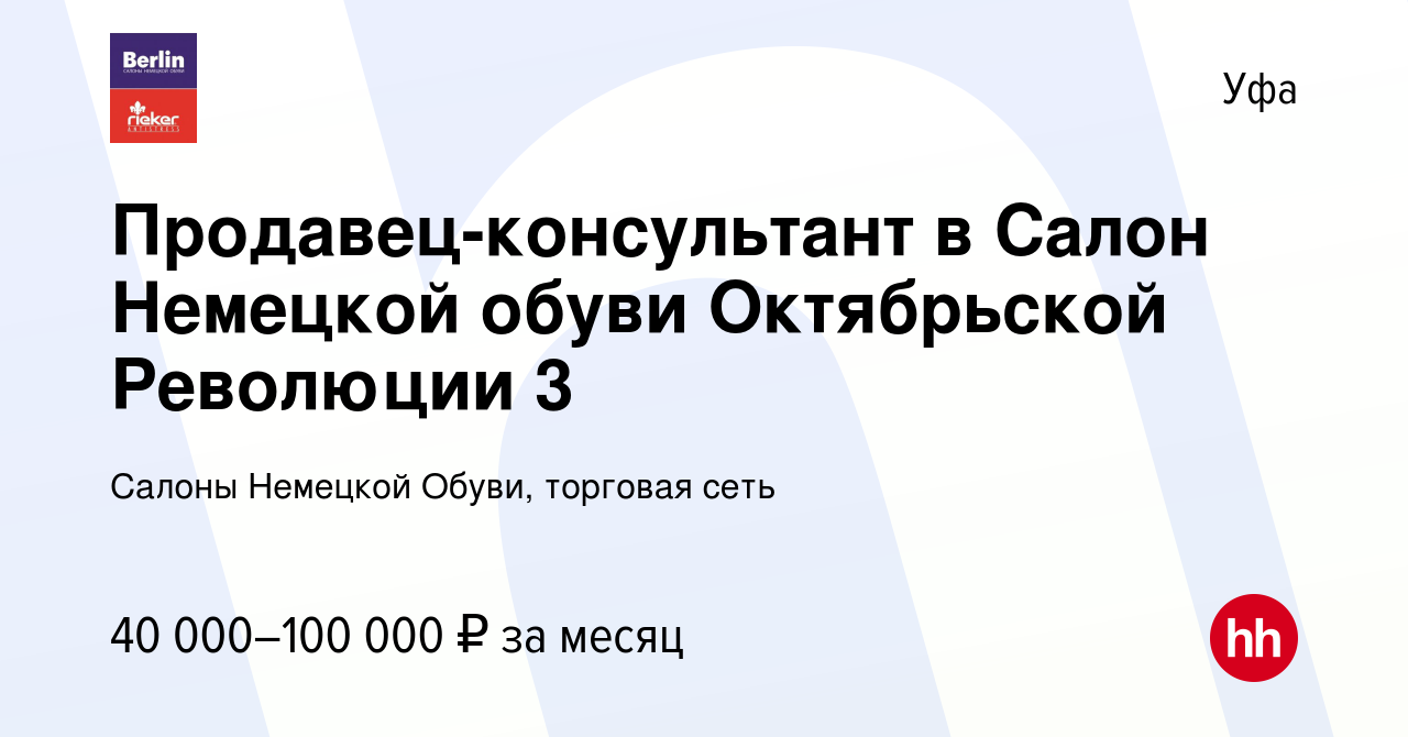 Вакансия Продавец-консультант в Салон Немецкой обуви Октябрьской Революции  3 в Уфе, работа в компании Салоны Немецкой Обуви, торговая сеть (вакансия в  архиве c 26 апреля 2023)