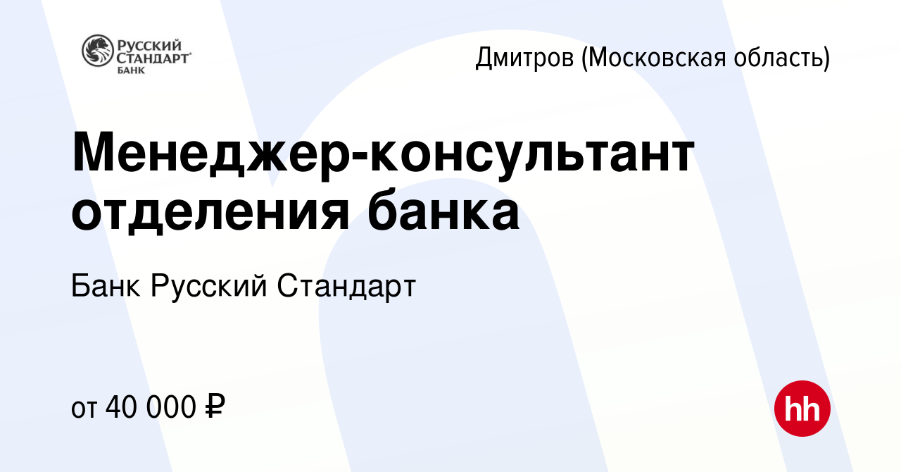 Вакансия Менеджер-консультант отделения банка в Дмитрове, работа в компании  Банк Русский Стандарт (вакансия в архиве c 15 марта 2023)