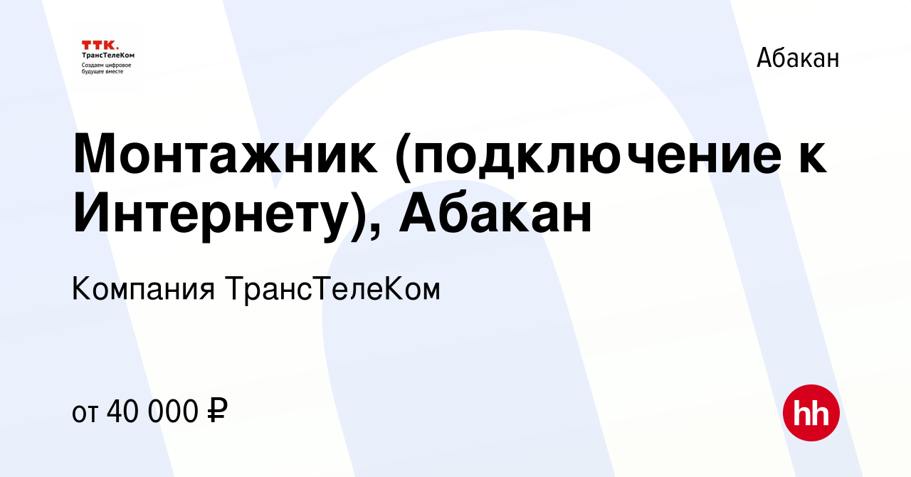 Вакансия Монтажник (подключение к Интернету), Абакан в Абакане, работа в  компании Компания ТрансТелеКом (вакансия в архиве c 15 марта 2023)