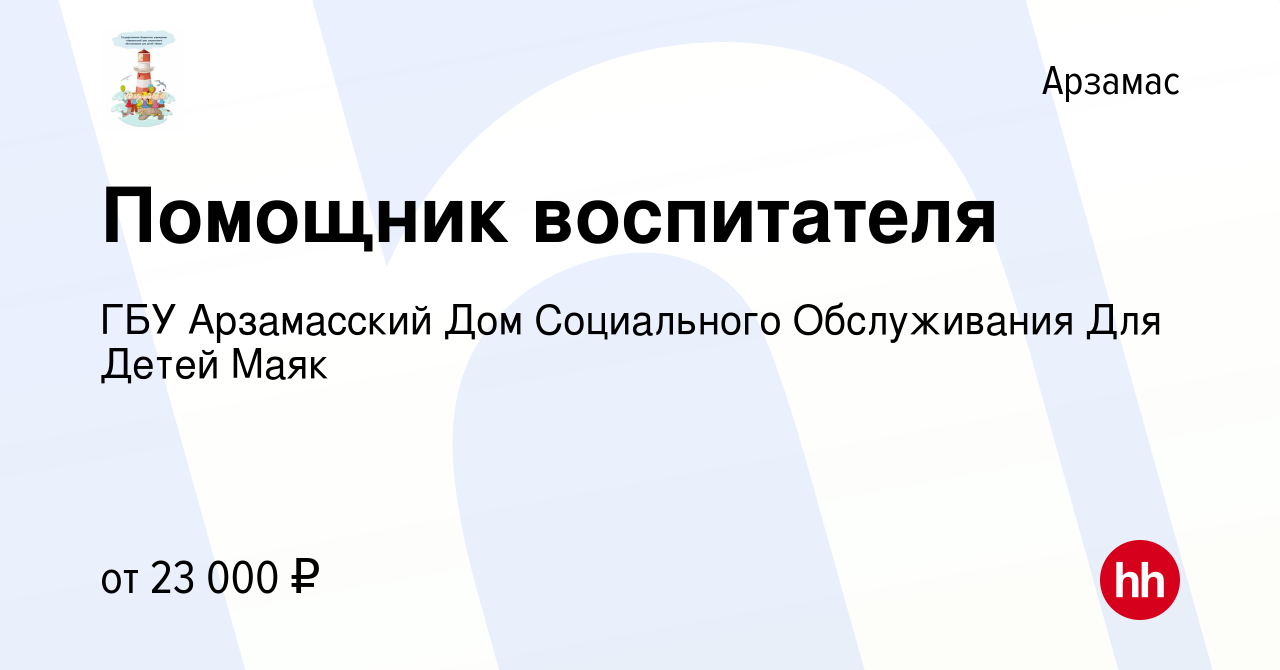 Вакансия Помощник воспитателя в Арзамасе, работа в компании ГБУ Арзамасский  Дом Социального Обслуживания Для Детей Маяк (вакансия в архиве c 22 июля  2023)