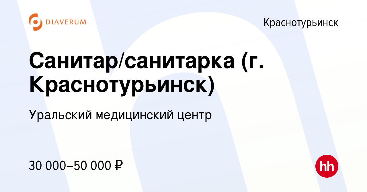 Вакансия Санитар/санитарка (г. Краснотурьинск) в Краснотурьинске, работа в  компании Уральский медицинский центр (вакансия в архиве c 14 марта 2024)