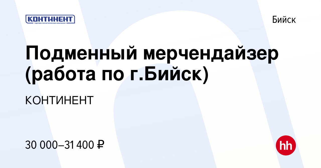 Вакансия Подменный мерчендайзер (работа по г.Бийск) в Бийске, работа в  компании КОНТИНЕНТ (вакансия в архиве c 12 июля 2023)