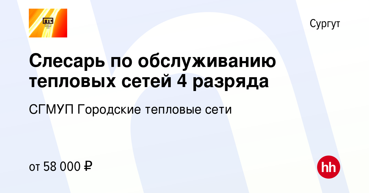 Вакансия Слесарь по обслуживанию тепловых сетей 4 разряда в Сургуте, работа  в компании СГМУП Городские тепловые сети (вакансия в архиве c 10 мая 2023)