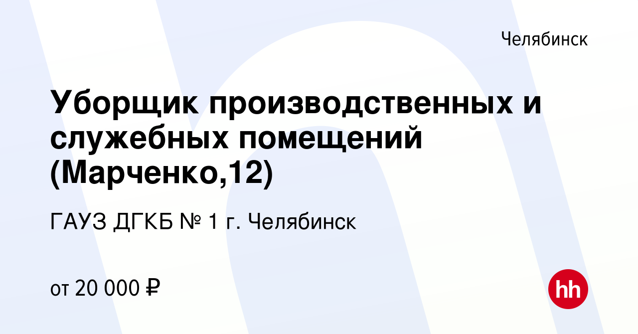 Вакансия Уборщик производственных и служебных помещений (Марченко,12) в  Челябинске, работа в компании ГАУЗ ДГКБ № 1 г. Челябинск