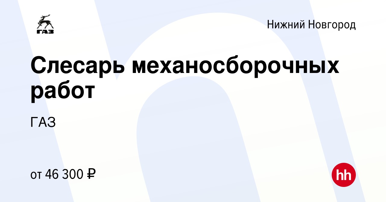 Вакансия Слесарь механосборочных работ в Нижнем Новгороде, работа в  компании ГАЗ (вакансия в архиве c 26 июля 2023)