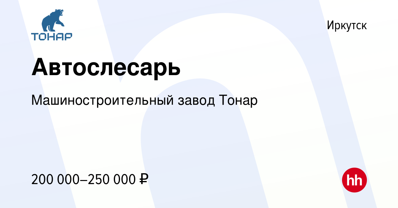 Вакансия Автослесарь в Иркутске, работа в компании Машиностроительный завод  Тонар (вакансия в архиве c 15 марта 2023)