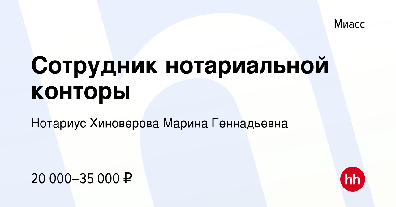 Вакансия Сотрудник нотариальной конторы в Миассе, работа в компании Нотариус  Хиноверова Марина Геннадьевна (вакансия в архиве c 15 марта 2023)