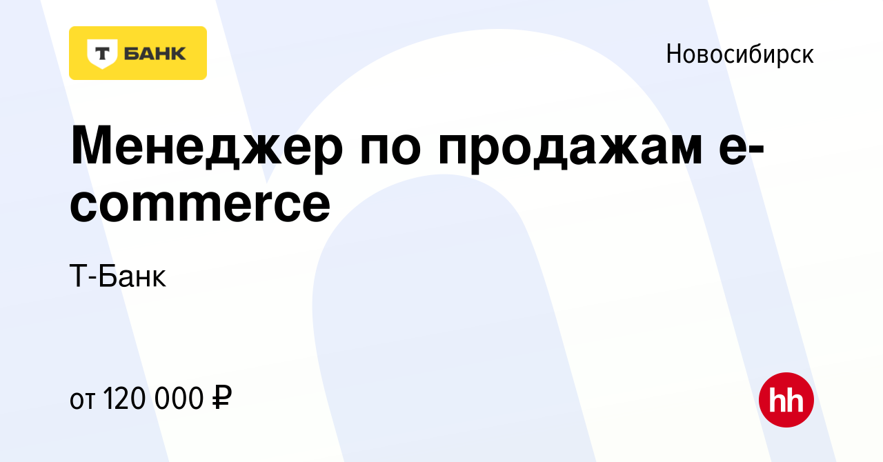 Вакансия Менеджер по продажам e-commerce в Новосибирске, работа в компании  Тинькофф (вакансия в архиве c 11 июня 2023)