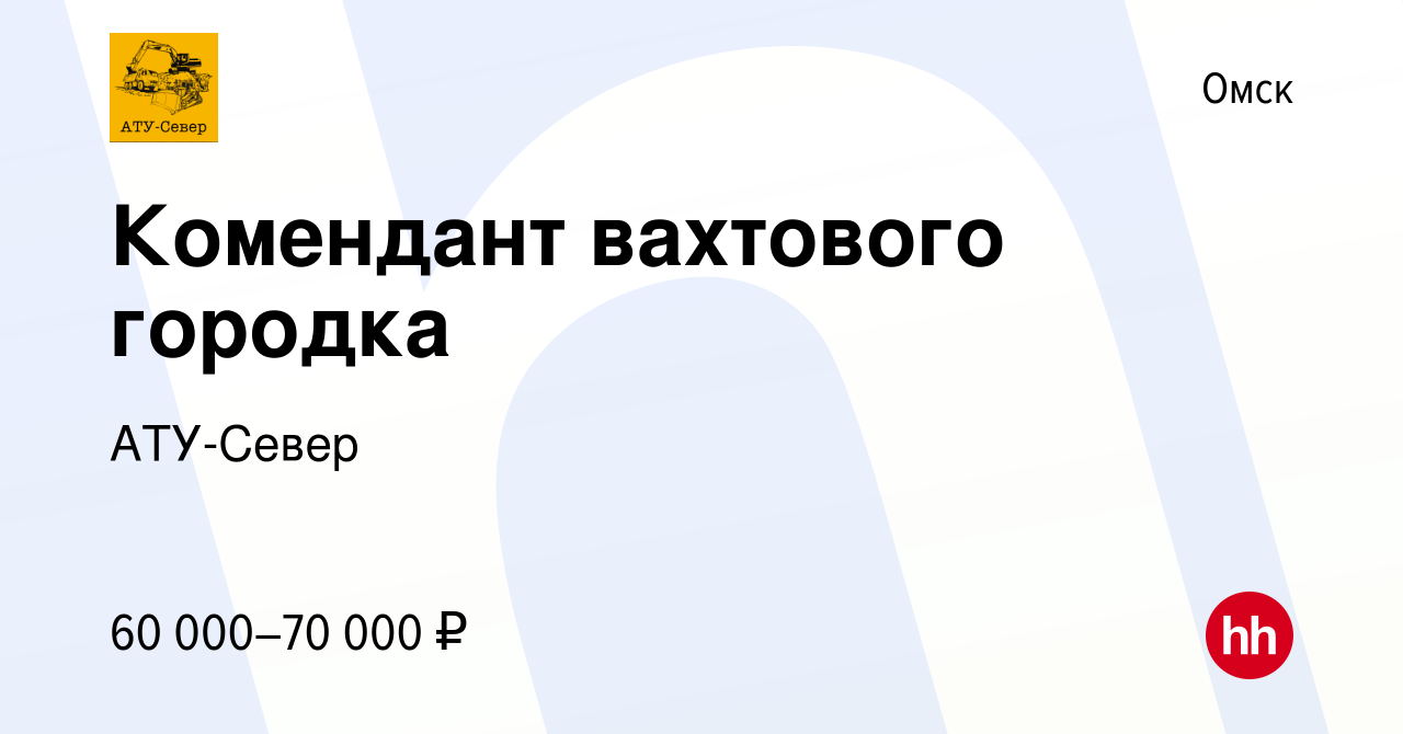 Вакансия Комендант вахтового городка в Омске, работа в компании АТУ-Север ( вакансия в архиве c 15 марта 2023)