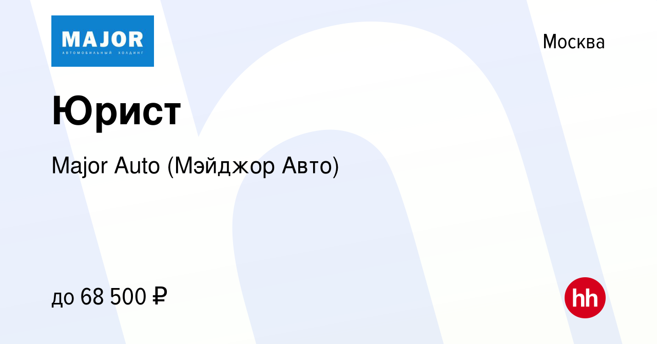 Вакансия Юрист в Москве, работа в компании Major Auto (Мэйджор Авто) ( вакансия в архиве c 22 марта 2023)